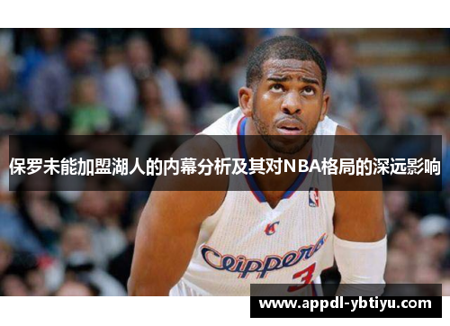 保罗未能加盟湖人的内幕分析及其对NBA格局的深远影响