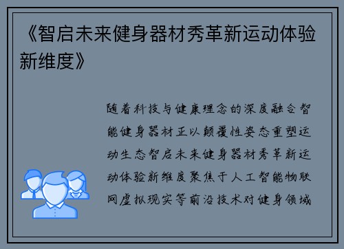 《智启未来健身器材秀革新运动体验新维度》