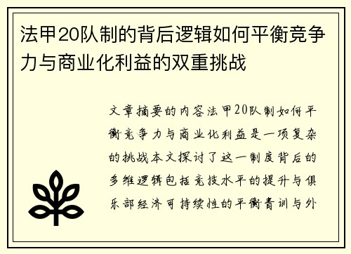 法甲20队制的背后逻辑如何平衡竞争力与商业化利益的双重挑战