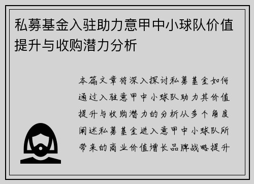 私募基金入驻助力意甲中小球队价值提升与收购潜力分析